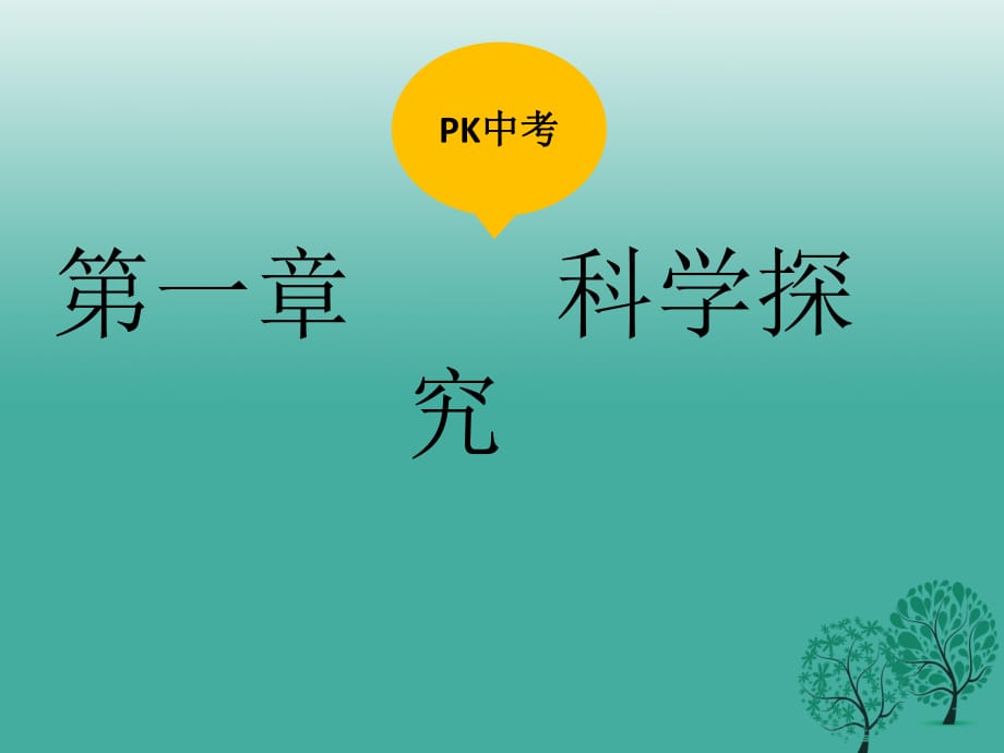 中考生物復(fù)習(xí) 第一單元 科學(xué)探究課件_第1頁(yè)