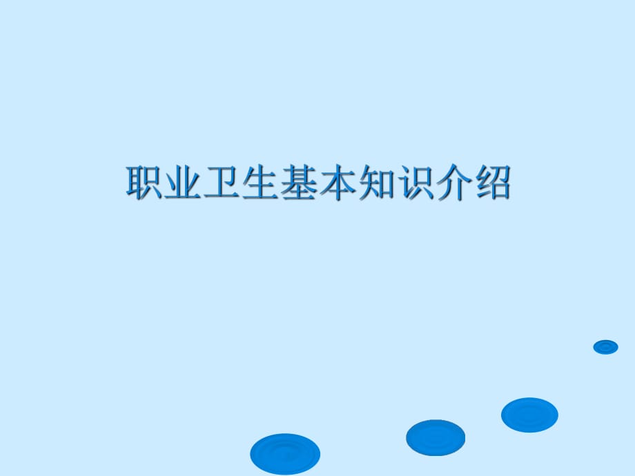 松山湖讲义-职业卫生基本知识介绍_第1页