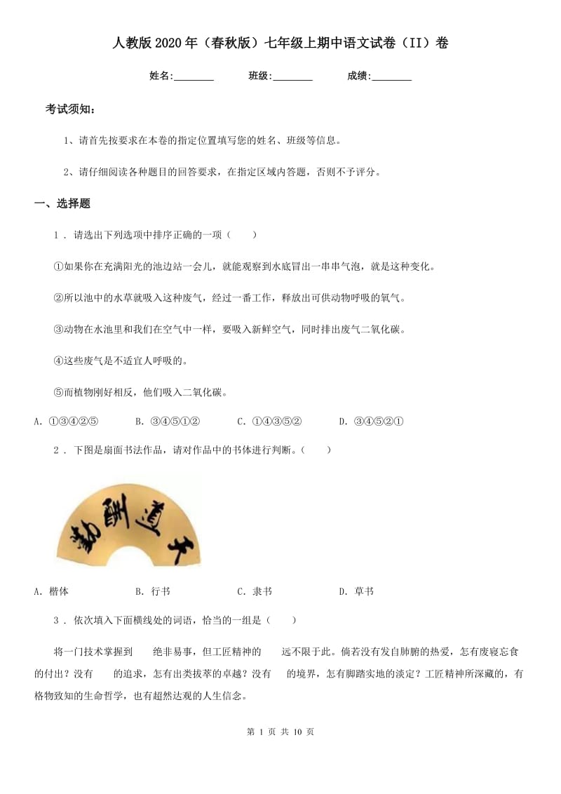 人教版2020年（春秋版）七年级上期中语文试卷（II）卷_第1页