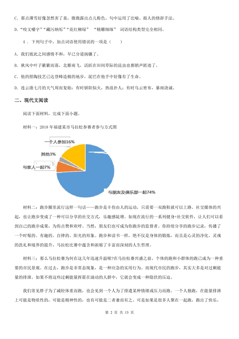 人教版2019版中考语文试题A卷(练习)_第2页