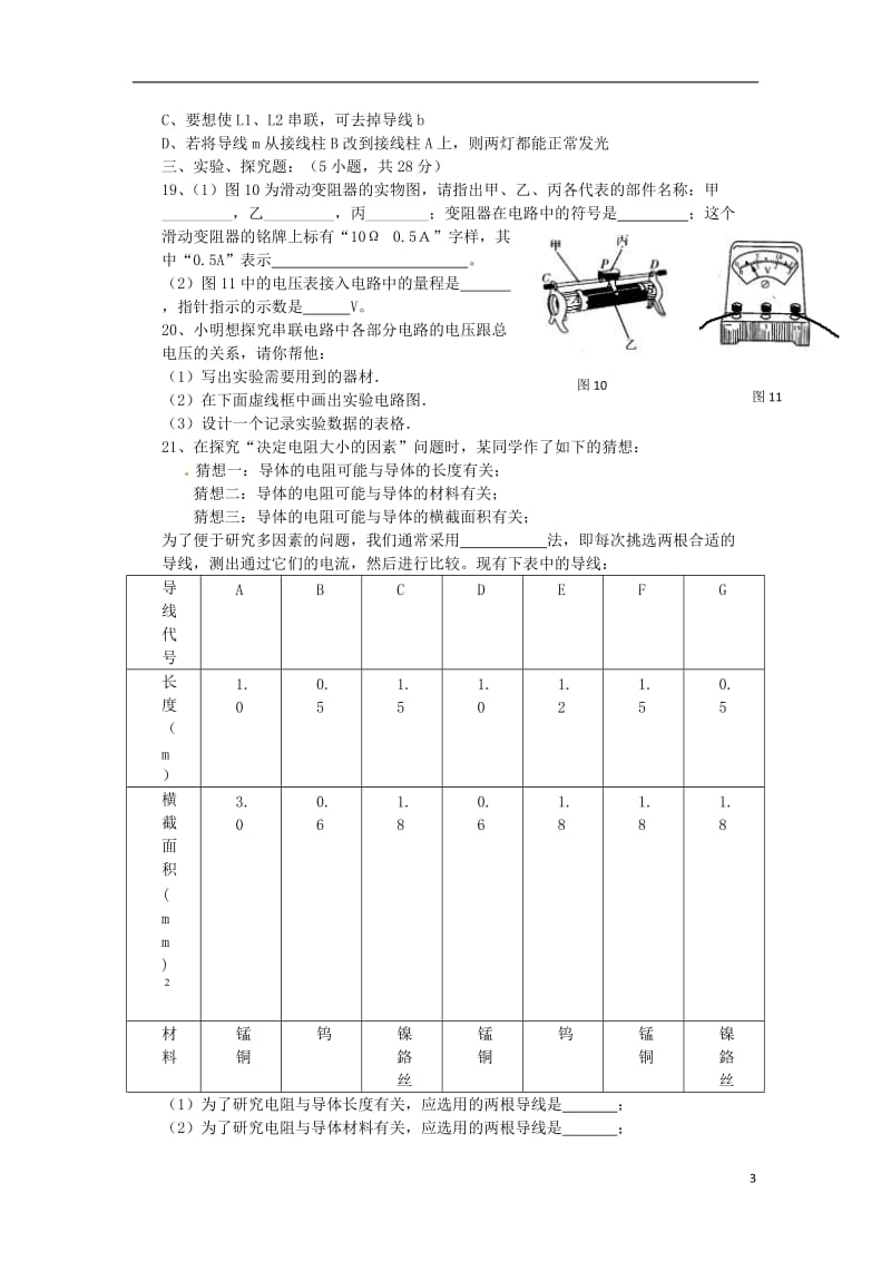 中考物理知识点专题专练电压与电阻电压、电阻综合测试题_第3页