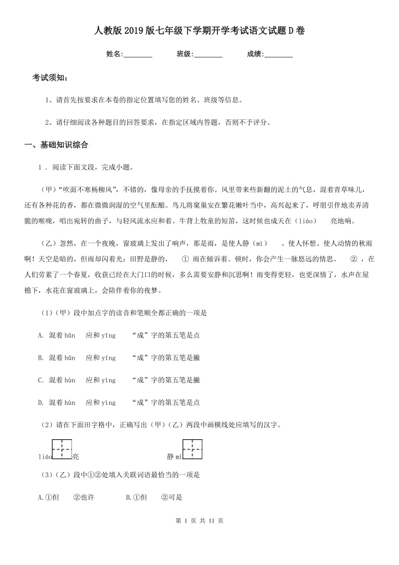 人教版2019版七年级下学期开学考试语文试题D卷（模拟）_第1页