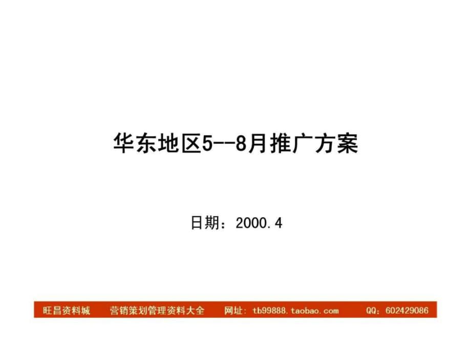 观唐广告-伊利冰淇淋华东地区5-8月推广方案_第1页