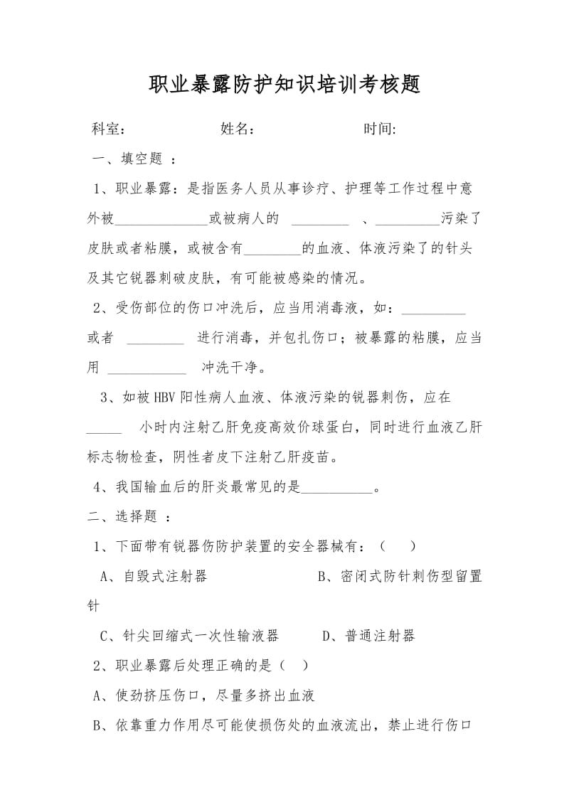 职业暴露与防护试题_第1页