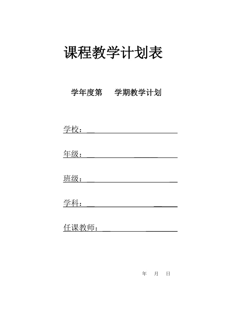 学科教学计划表(模板)_第1页