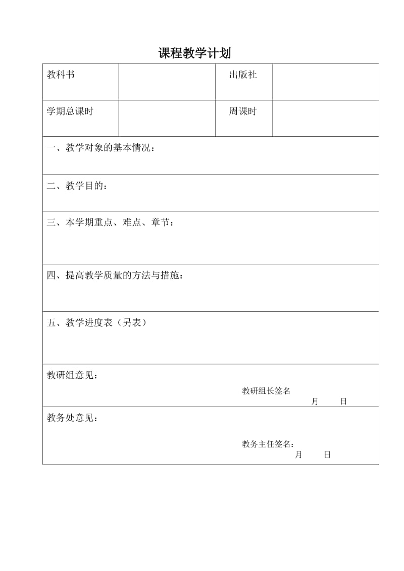 学科教学计划表(模板)_第2页