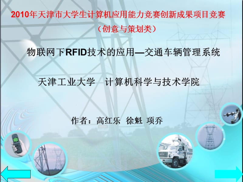 物联网下RFID技术的应用-交通车管理系统_第1页