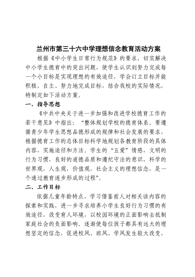 中小学生理想信念教育活动方案_第1页