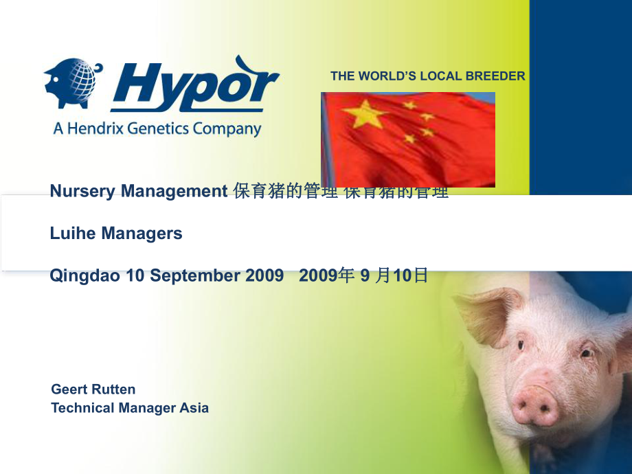 海波尔保育猪的管理NurseryManagementgrPPT课件_第1页