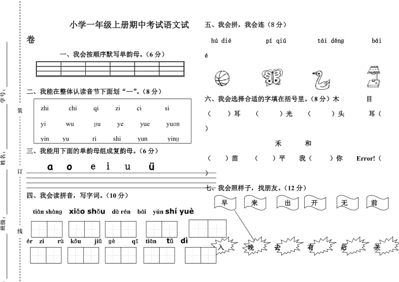 小学一年级上册期中考试语文试卷(人教版)_第1页