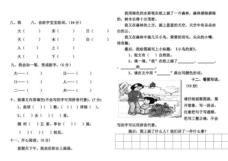 小学一年级上册期中考试语文试卷(人教版)_第2页