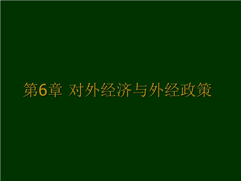 對外經(jīng)濟與外經(jīng)政策_第1頁