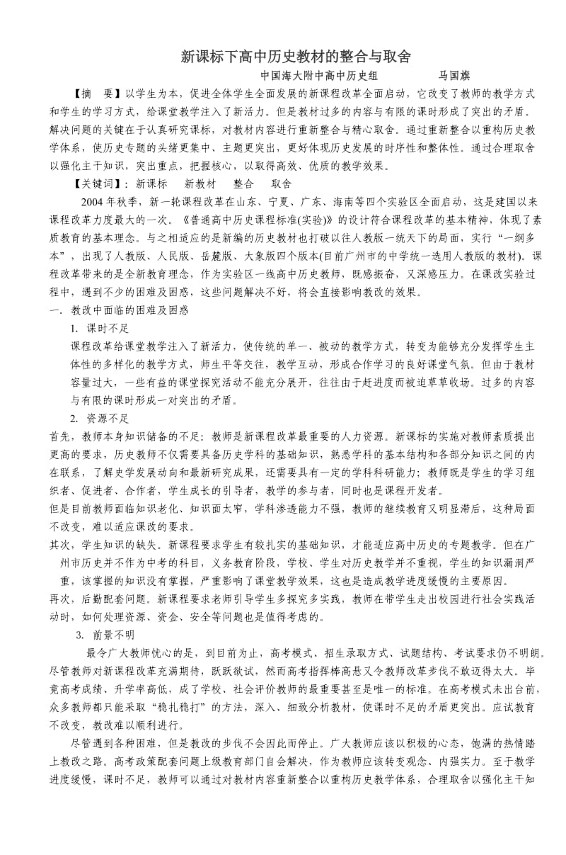 新课标下高中历史教材的整合与取舍_第1页