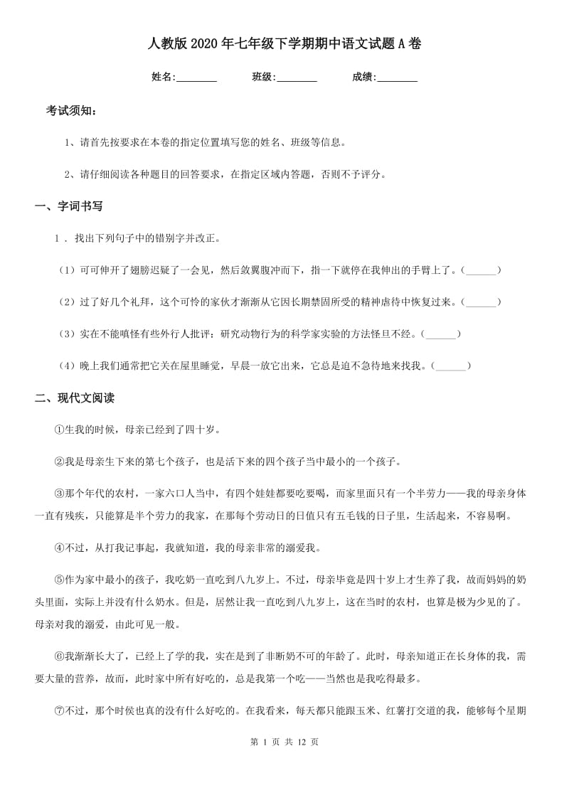 人教版2020年七年级下学期期中语文试题A卷（模拟）_第1页