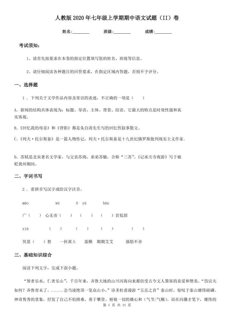 人教版2020年七年级上学期期中语文试题（II）卷新编_第1页