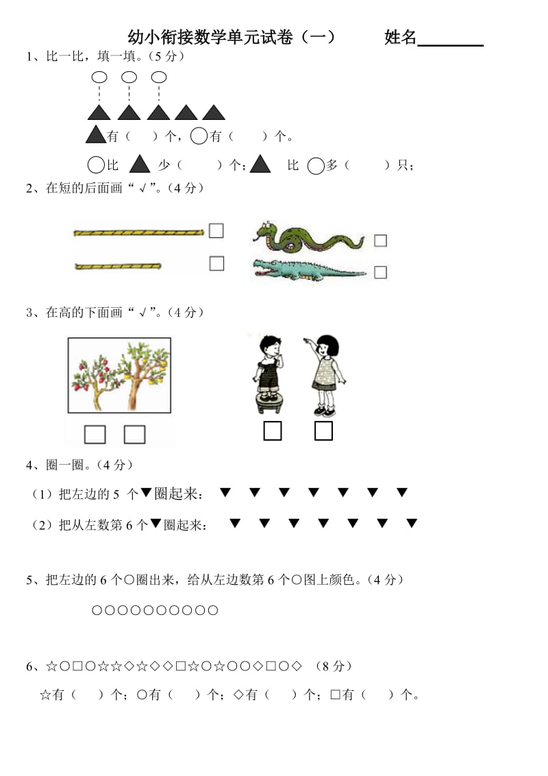 幼小衔接数学试卷_第1页