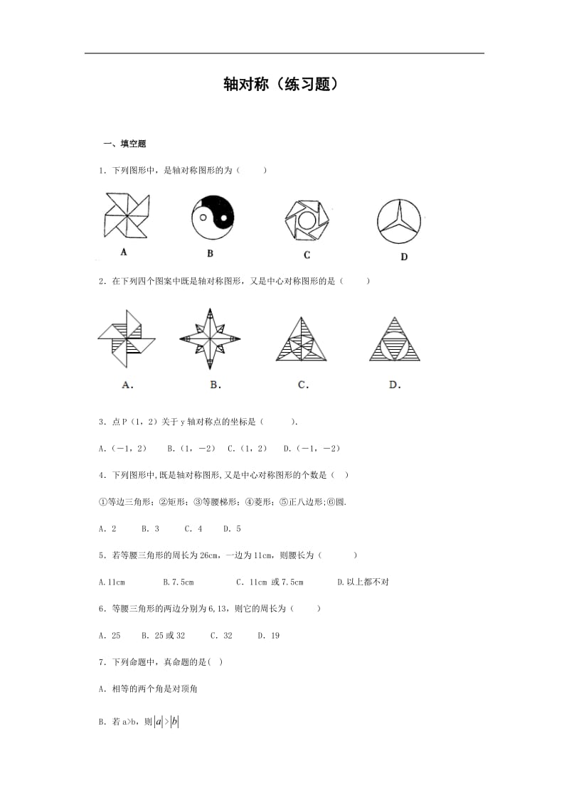 轴对称(练习题)_第1页