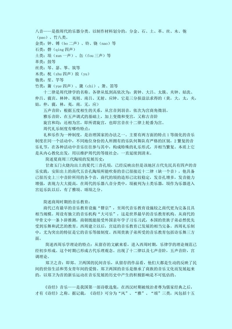 中国音乐史考研复习资料_第2页