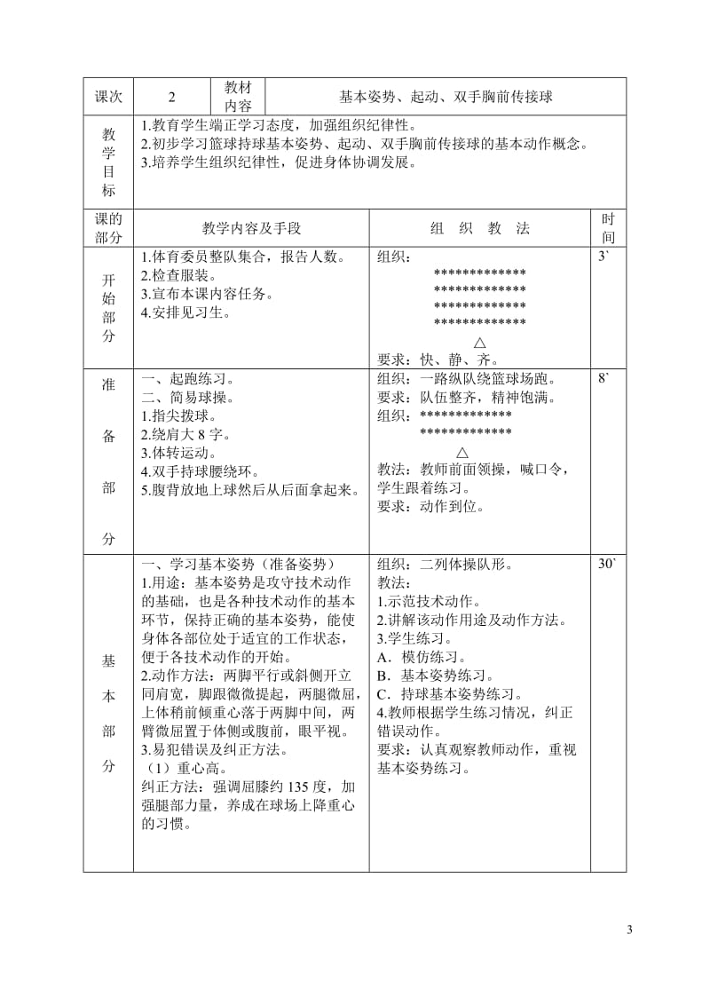 中学篮球训练课教案_第3页