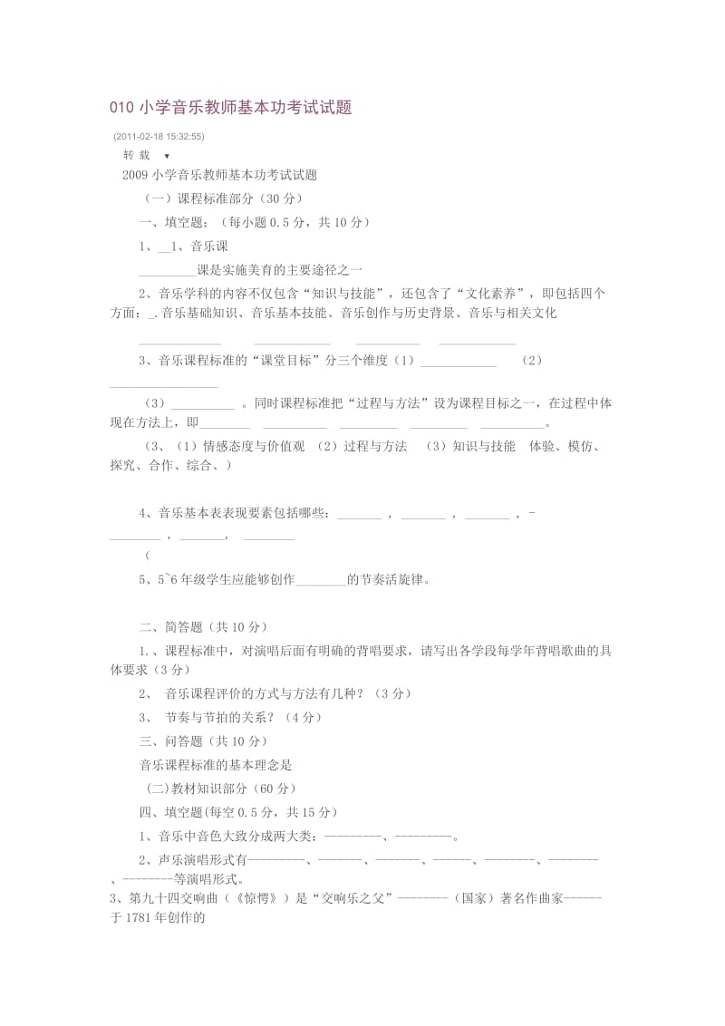 小学音乐教师基本功考试试题_第1页