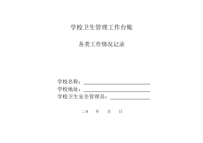 学校卫生管理工作台账_第1页