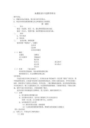 永遇樂京口北固亭懷古優(yōu)秀教案