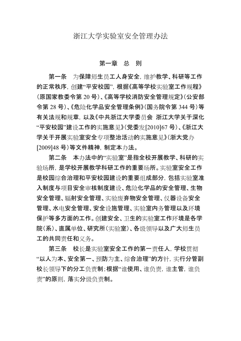 浙江大学实验室安全管理办法_第1页