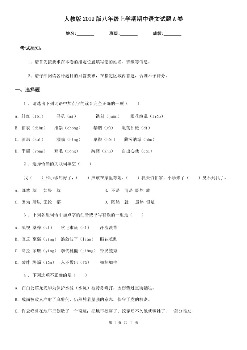 人教版2019版八年级上学期期中语文试题A卷(模拟)_第1页