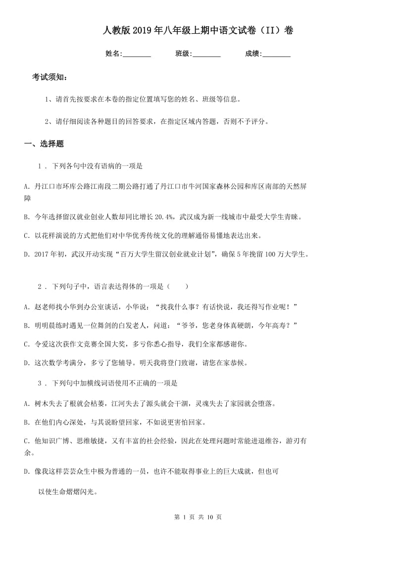 人教版2019年八年级上期中语文试卷（II）卷_第1页