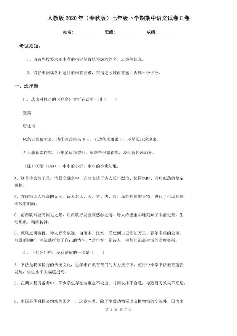 人教版2020年（春秋版）七年级下学期期中语文试卷C卷_第1页