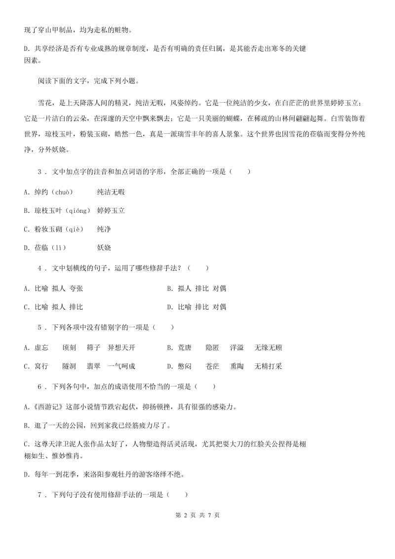 人教版2020年（春秋版）七年级下学期期中语文试卷C卷_第2页