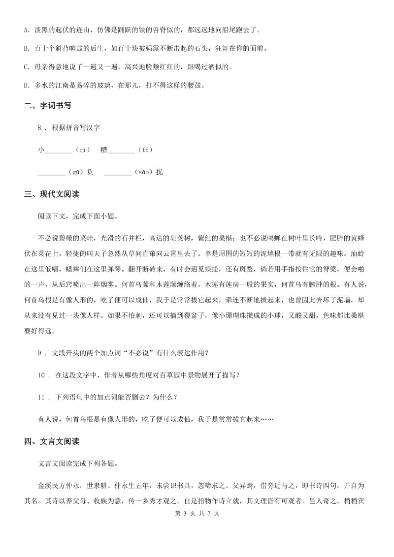 人教版2020年（春秋版）七年级下学期期中语文试卷C卷_第3页