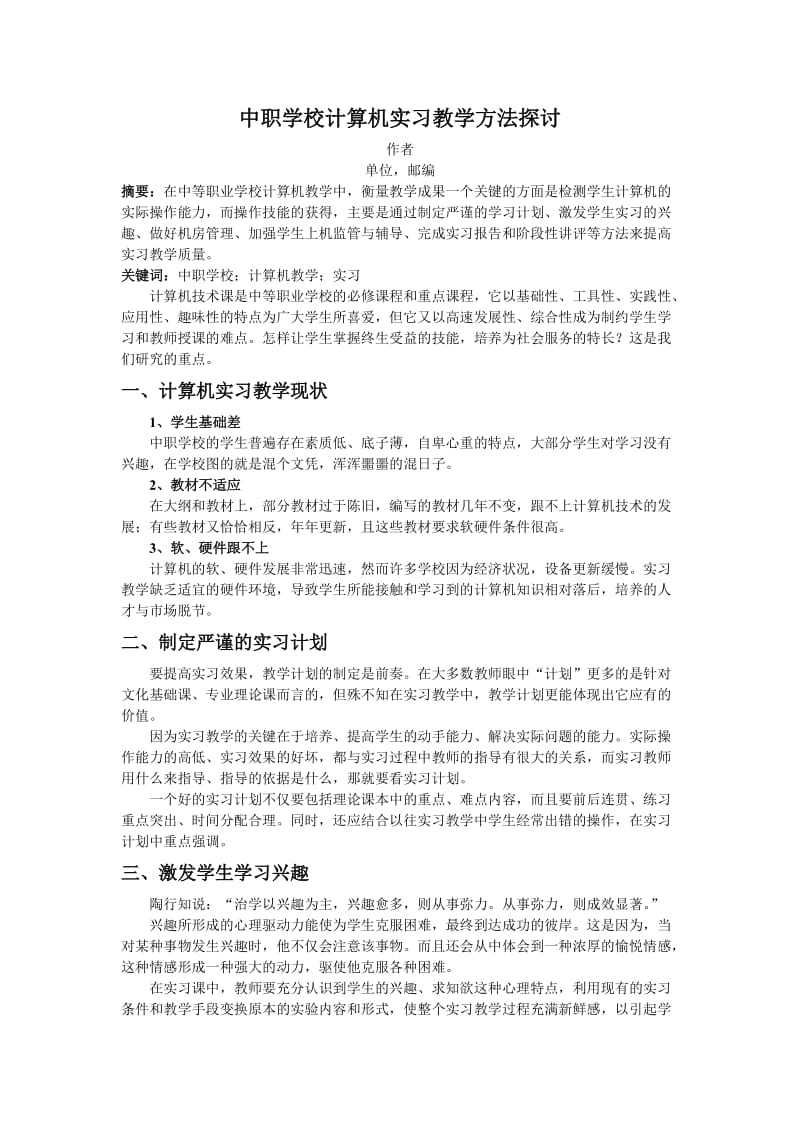 中职学校计算机实习教学方法探讨_第1页