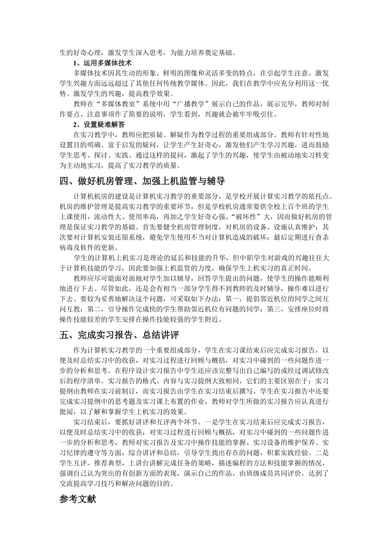 中职学校计算机实习教学方法探讨_第2页