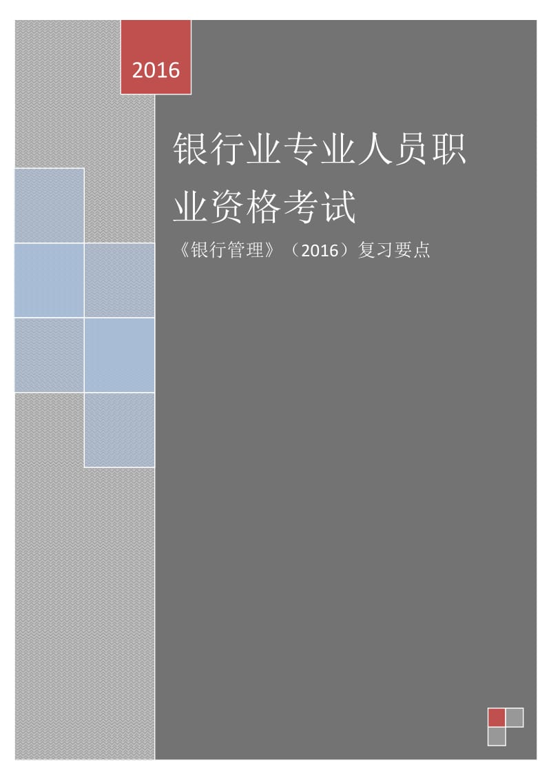 银行业专业人员职业资格考试(2016)《银行管理》复习重点_第1页