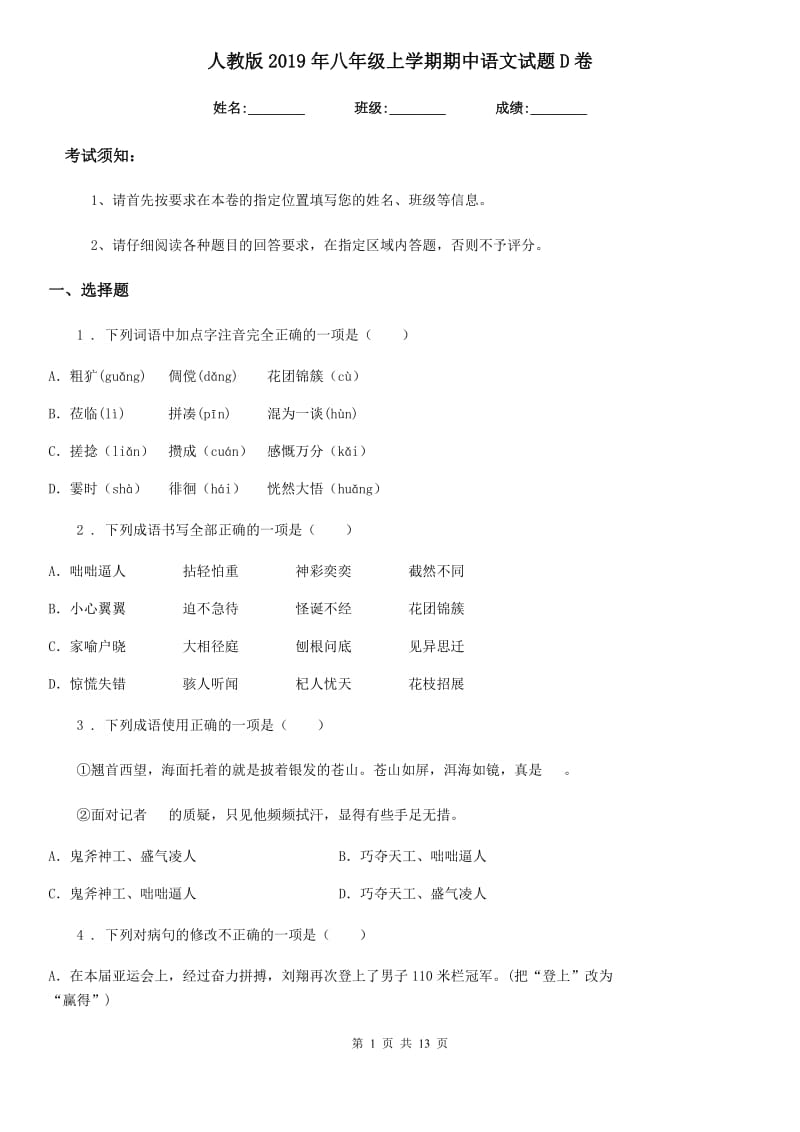 人教版2019年八年级上学期期中语文试题D卷新编_第1页