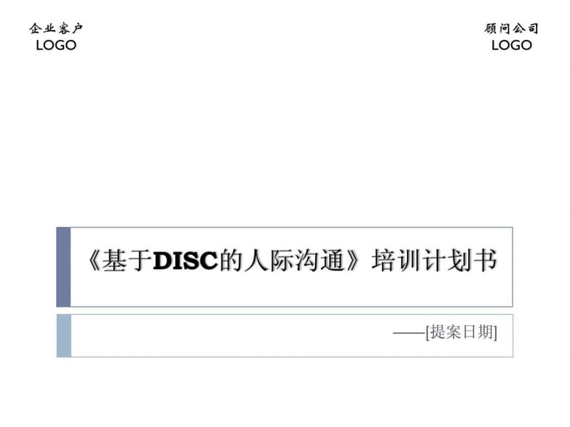 提案书模板基于DISC的人际沟通王智勤2013版_第1页
