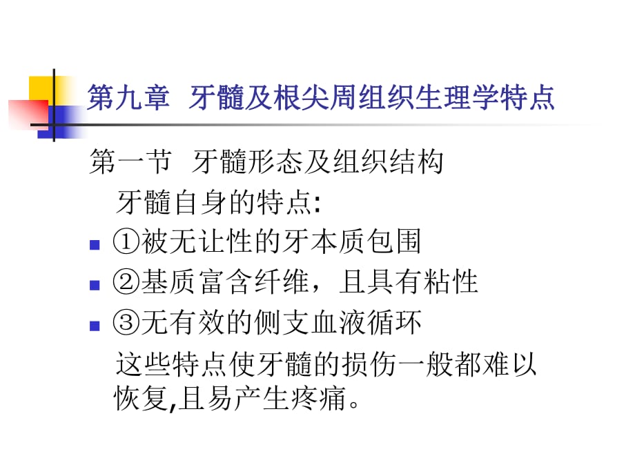 牙髓及根尖周组织生理学特点-温医《牙体牙髓病学》课件_第1页