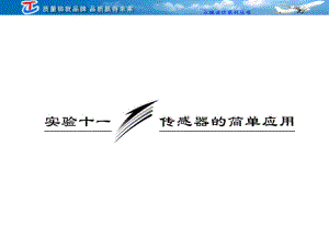 實驗十一傳感器的簡單應(yīng)用