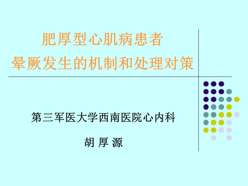 肥厚型心肌病患者晕厥发生的机制和处理对策-胡厚源_第1页