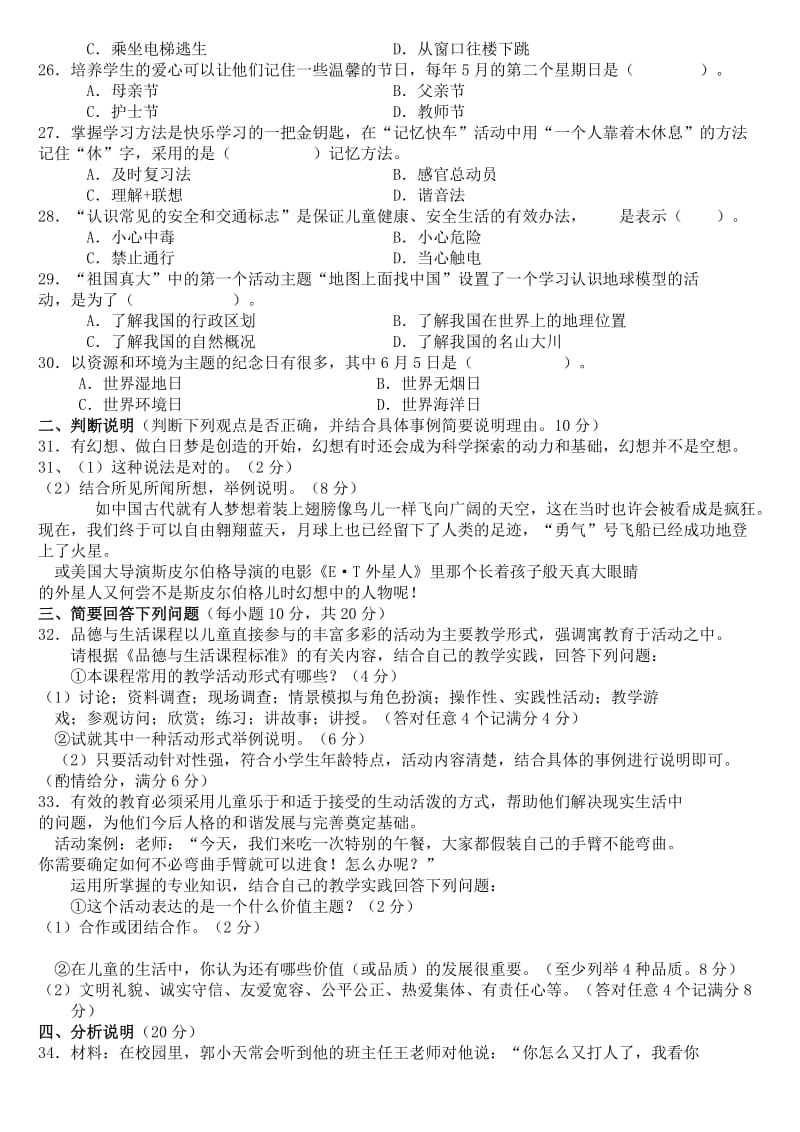 中小学教师业务理论考试-小学品德与生活品德与社会试卷_第3页