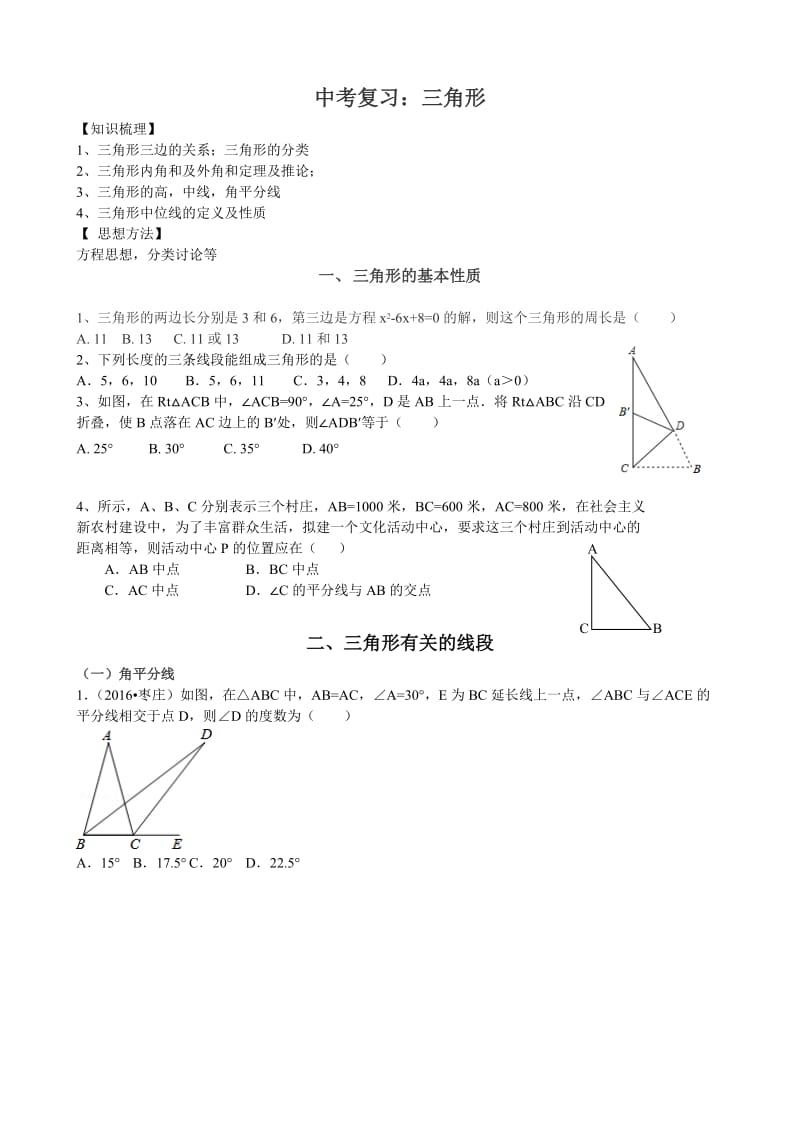 中考数学专题复习：三角形_第1页