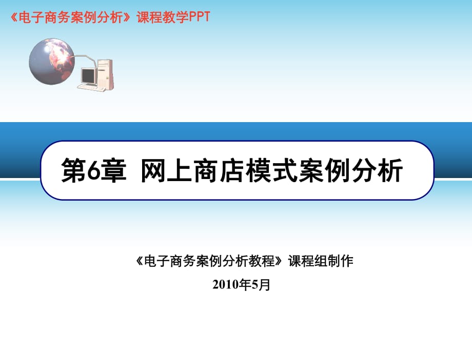 電子商務(wù)案例分析-電子商務(wù)模式分析-第6章-網(wǎng)上商店模式案例分析(2010年5月)_第1頁(yè)