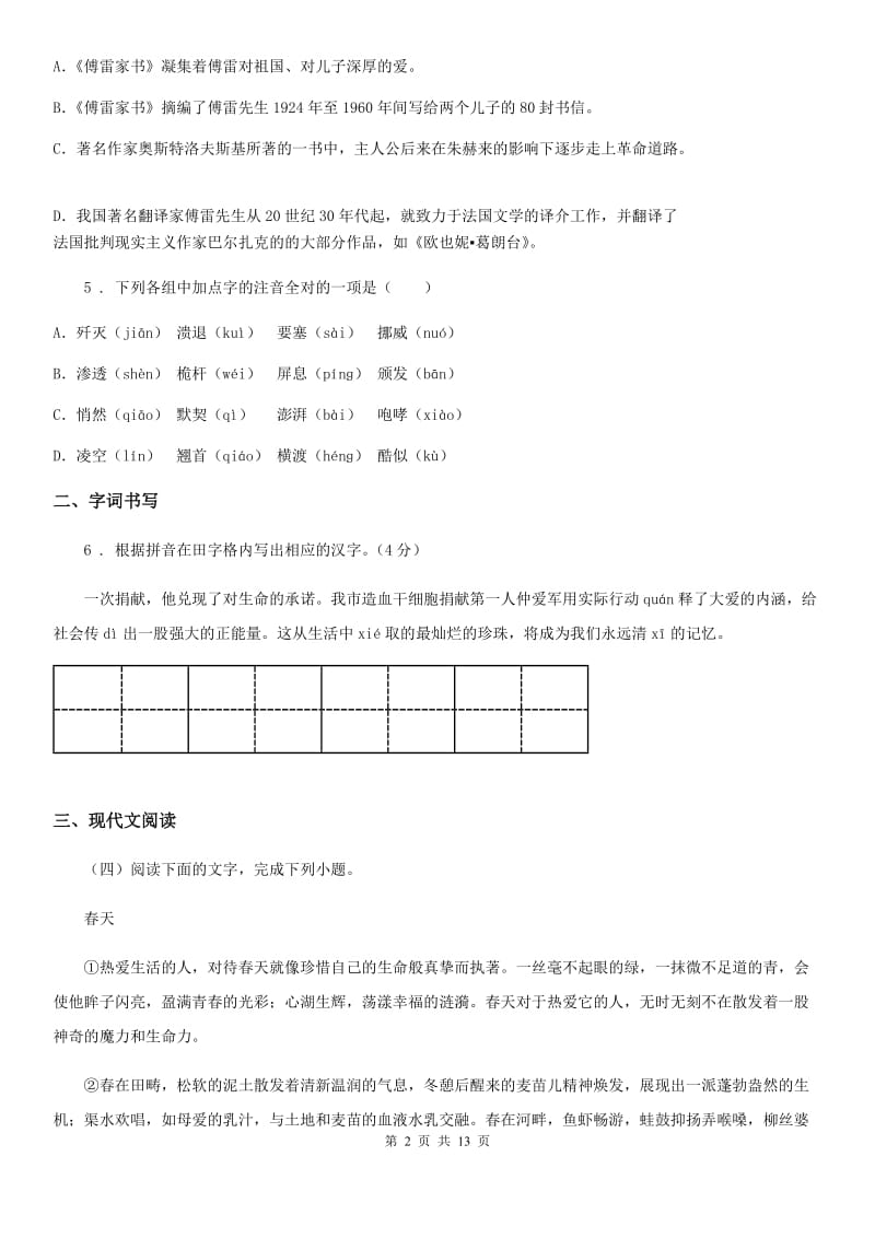 人教版2019版八年级上学期期中考试语文试题（II）卷新编_第2页