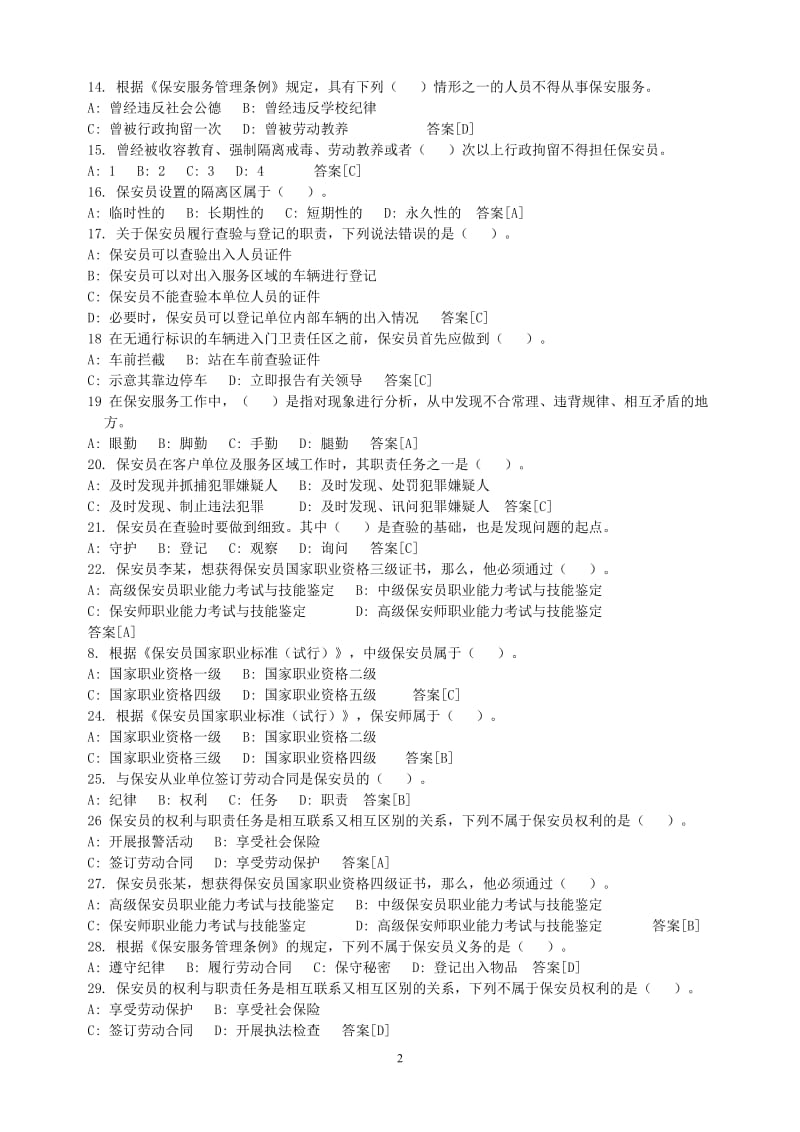 最新国家保安员资格考试题库及答案_第2页