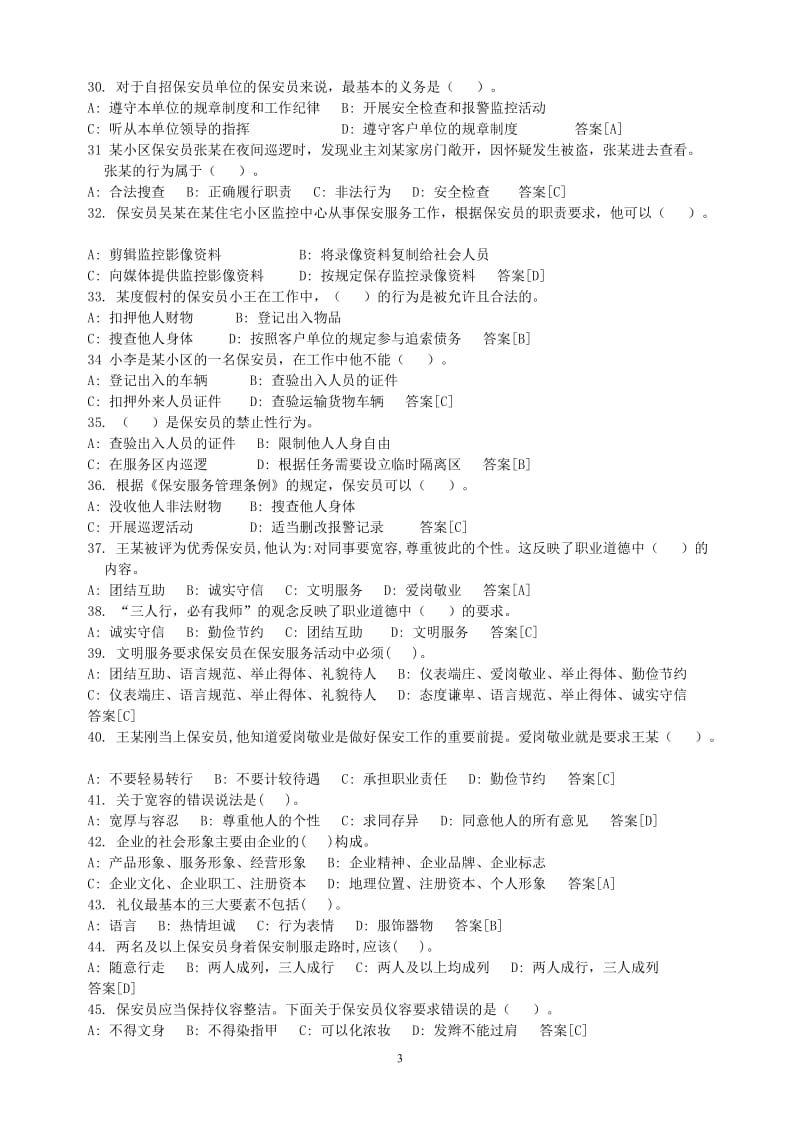 最新国家保安员资格考试题库及答案_第3页