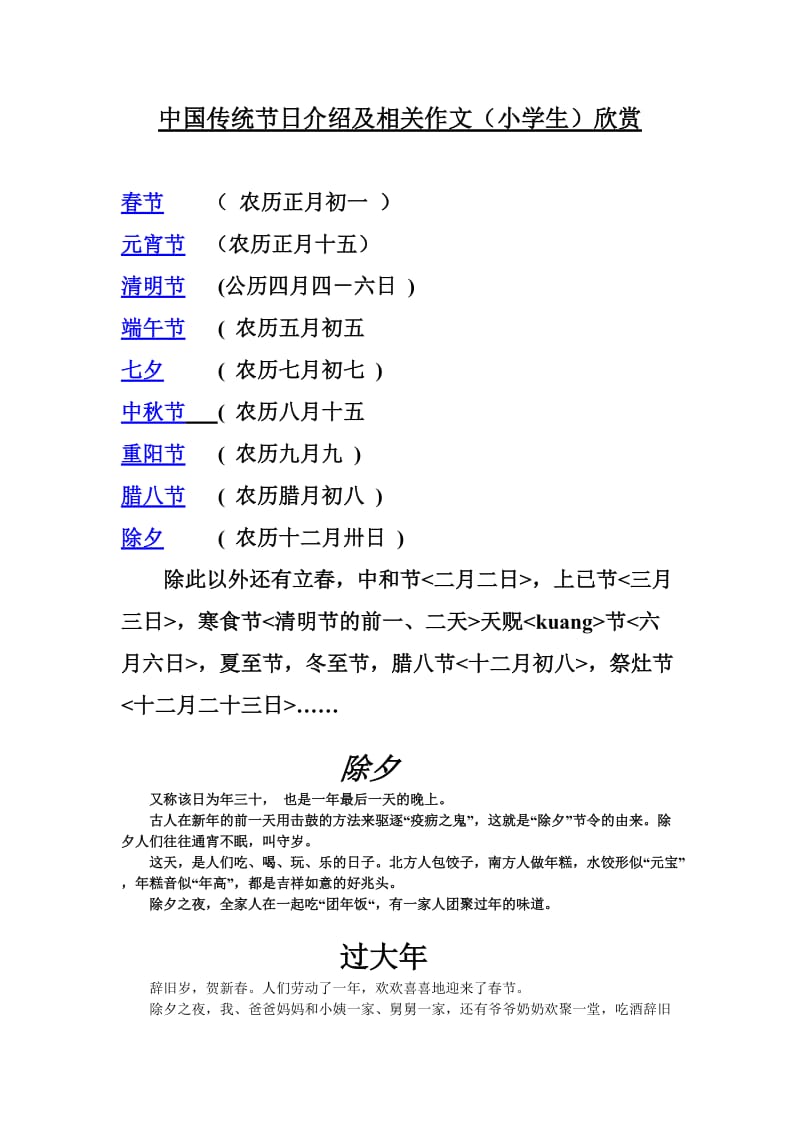 中国传统节日介绍及相关作文(小学生)欣赏_第1页