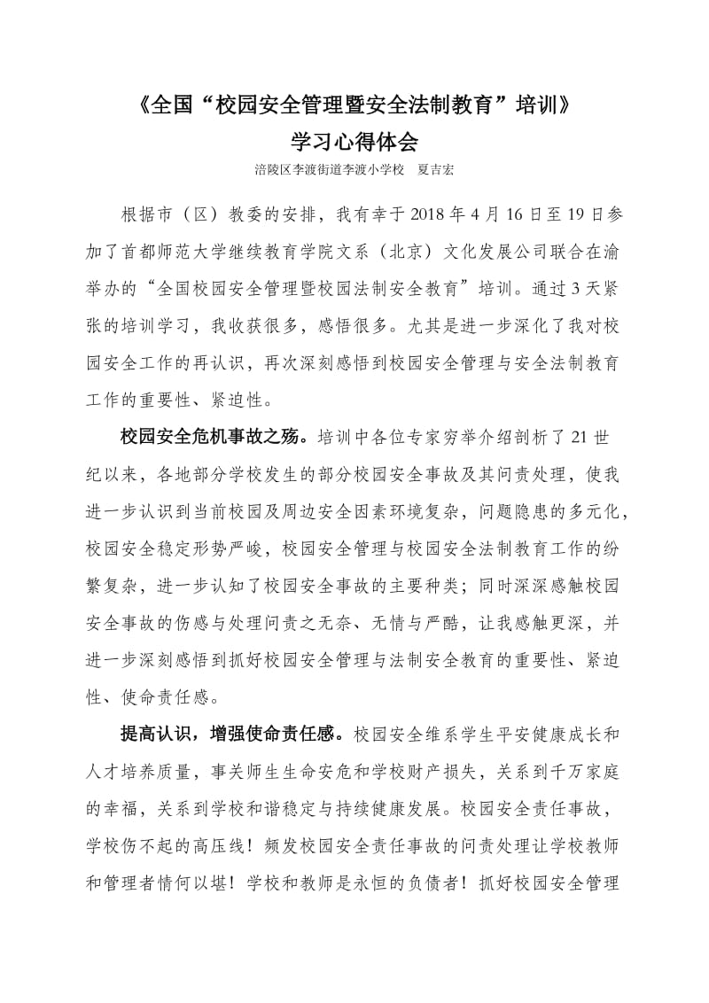 心得体会-《全国“校园安全管理暨安全法制教育”培训》学习心得体会-保护版_第1页