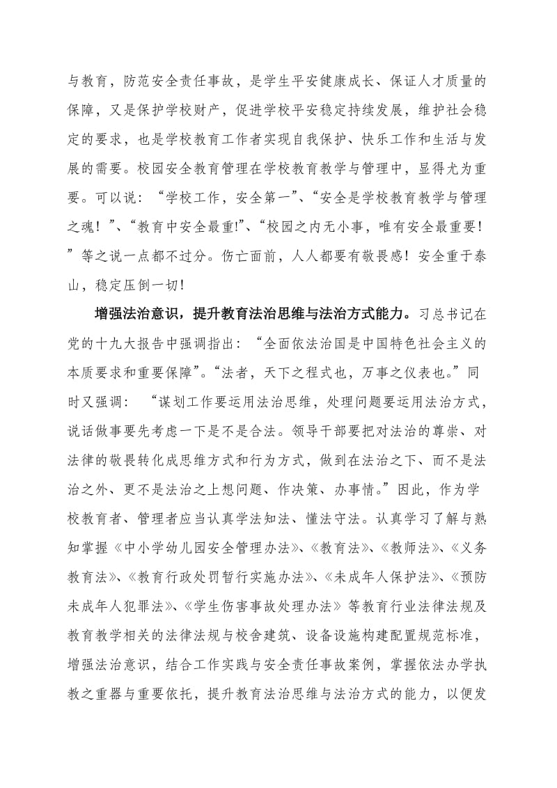 心得体会-《全国“校园安全管理暨安全法制教育”培训》学习心得体会-保护版_第2页