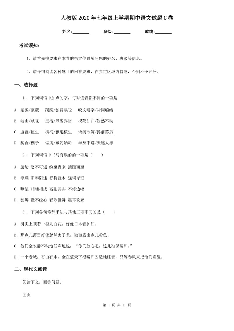 人教版2020年七年级上学期期中语文试题C卷（模拟）_第1页